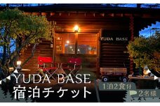 YUDA BASE 宿泊チケット（1泊2食付き・2名様）／ 温泉 ペア 宿泊 チケット 夕食・朝食付き 貸し切り 一組限定  観光 旅行 グランピング キャンプ アウトドア ドッグラン  東北 岩手県 二戸市