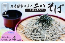 手打ち石臼挽き二八そば（つゆ付） 4人前／ そば ソバ 蕎麦 手打ちそば 手打ち 石臼挽き 二八 手作り 食の匠