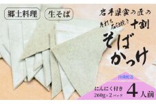 手打ち石臼挽き十割そばかっけ 4人前（にんにく付） ／そば ソバ 蕎麦 手打ちそば 手打ち 石臼挽き 十割そば 十割 手作り 食の匠 かっけ