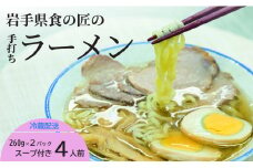手打ちラーメン 4人前 と 比内地鶏 の 塩スープ 4個 約260g×2 （1パック2人前入り）  麺 手打ち ラーメン らーめん スープ セット