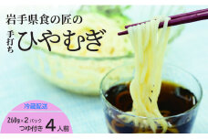 手打ちひやむぎ4人前（つゆ付） 約260g×2（1パック2人前入り）  麺 ひやむぎ 冷麦 冷や麦 手打ち
