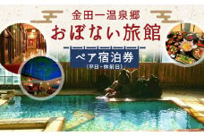 金田一温泉郷　おぼない旅館　ペア宿泊券（平日・休前日）／源泉かけ流し 美肌 温泉 夕食・朝食付き 2名様 宿泊 チケット 旅行 宿 東北 岩手県 二戸市