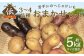 【厳選品】岩手にのへじゃがいも「伝」3～4種 品種おまかせ (サイズ混合) 5kg