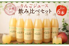 二戸産 りんごジュース 飲み比べセット 1L×6本 合計6L／リンゴジュース ジュース 飲料 果汁飲料 飲み比べ 