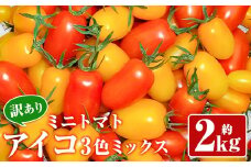 【訳あり】ミニトマト『アイコ』3色ミックス 約2kg【2025年7月中旬～8月下旬発送予定】／ミニトマト トマト フルーツトマト レッド イエロー オレンジ 野菜 直送 岩手県 二戸市