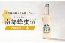 南部蜂蜜酒（ナンブミード）200ml／ とち蜜 南部 蜂蜜酒 ナンブミード ミード 酒 お酒 アルコール 小野養蜂場 二戸市