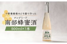 南部蜂蜜酒（ナンブミード）500ml ／ とち蜜 南部 蜂蜜酒 ナンブミード ミード 酒 お酒 アルコール 小野養蜂場 二戸市