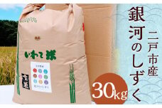 【令和7年産】二戸市産『銀河のしずく』玄米 30kg／ 米 玄米 ご飯 ごはん 岩手県 お取り寄せ 農家 産地直送