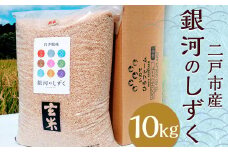 【令和7年産】二戸市産『銀河のしずく』玄米 10kg／ 米 玄米 ご飯 ごはん 岩手県 お取り寄せ  農家 産地直送