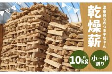 【二戸の小さな薪屋さん】温室育ちのつる子ちゃん 乾燥薪約10kg 約30cm 小～中割り 広葉樹（ナラ） キャンプ／薪ストーブ用 アウトドア 焚火