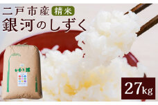 【令和7年産】二戸市産『銀河のしずく』精米27kg【2025年10月中旬以降発送予定】／ 米 精米 ご飯 ごはん お取り寄せ 農家 産地直送 岩手県 