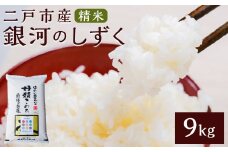 【令和7年産】二戸市産『銀河のしずく』精米9kg【2025年10月中旬以降発送予定】／ 米 精米 ご飯 ごはん お取り寄せ 農家 産地直送 岩手県