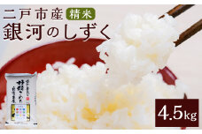 【令和7年産】二戸市産『銀河のしずく』精米 4.5kg【2025年10月中旬以降発送予定】／ 米 精米 ご飯 ごはん お取り寄せ 農家 産地直送 岩手県