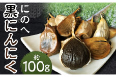 にのへ黒にんにく 約100g 【2025年5月下旬より順次発送予定】 ／ ニンニク にんにく 大蒜 黒ニンニク 野菜 健康 加工品 お取り寄せ