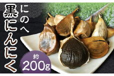 にのへ黒にんにく 約200g 【2025年5月下旬より順次発送予定】 ／ 約100g×2 ニンニク にんにく 大蒜 黒ニンニク 野菜 加工品 お取り寄せ