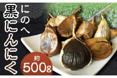 にのへ黒にんにく 約500g 【2025年5月下旬より順次発送予定】 ／ 約500g×1 ニンニク にんにく 大蒜 黒ニンニク 野菜 加工品 お取り寄せ