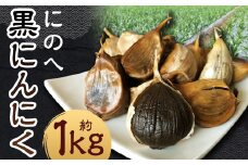 にのへ黒にんにく 約1kg 【2025年5月下旬より順次発送予定】 ／ 約500g×2 ニンニク にんにく 大蒜 黒ニンニク 野菜 加工品 お取り寄せ