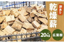 【訳あり】 乾燥薪 約20kg 広葉樹 ／ 薪 まき ナラ 栗 山桜 朴木 自然乾燥 アウトドア キャンプ 薪ストーブ