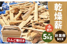 乾燥薪 約5kg 小割り 針葉樹 MIX オリジナル ミニりんご箱付き ／ 薪 まき 杉 スギ 松 まつ 自然乾燥 オリジナルBOX りんご箱 箱付 入れ物 テーブル アウトドア キャンプ 薪ストーブ