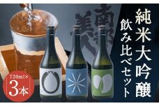 【南部美人】純米大吟醸（ビューティーシリーズ）飲み比べ セット