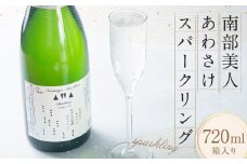 【南部美人】あわさけスパークリング　720ml