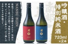 【南部美人】吟醸酒＆特別純米酒セット