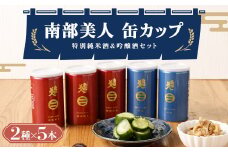 【南部美人】特別純米酒＆吟醸酒 缶カップセット