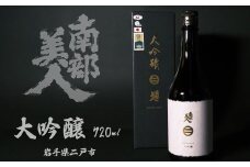 【南部美人】大吟醸 720ml 化粧箱入 ／  贈答品 お酒 酒 アルコール 日本酒 ギフト 飲み比べ お取り寄せ