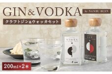 【南部美人】 クラフト ジン & ウォッカ 2本セット 計400ml／ジン ウォッカ 飲み比べ ボタニカル 浄法寺漆 スモーキー スパイシー ウッディ 香り 白樺活性炭 柑橘