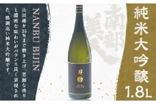 【南部美人】純米大吟醸（1800ml）／お酒 酒 アルコール 日本酒