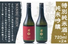 【南部美人】特別純米酒＆純米吟醸 セット／720ml×2本 2種類×各1本 飲み比べ ギフト箱入り お酒 日本酒 ギフト