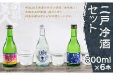 【南部美人】二戸冷酒セット 300ml×6本／本醸造生貯蔵酒 結のしずく 純米吟醸 吟ぎんが お酒 酒 冷酒 飲み比べ