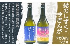 【南部美人】吟醸  結のしずく＆純米吟醸  吟ぎんが／720ml×2本 2種類×各1本 飲み比べ ギフト箱入り お酒 日本酒