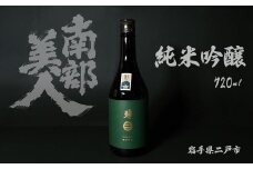 【南部美人】純米吟醸 720ml 化粧箱入 ／お酒 酒 アルコール ギフト お取り寄せ 飲み比べ 贈答品