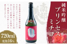 【南部美人】純米吟醸 プリンセスミチコ 720ml　化粧箱入 ／お酒 日本酒 プリンセス・ミチコ 薔薇 バラ 花酵母