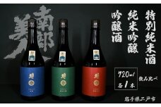 【 ギフト用 】【 南部美人 】 純米吟醸 ＆ 特別純米酒 ＆ 吟醸酒 720ml×3本 酒 お酒 日本酒 米 こめ コメ セット 詰合せ ギフト箱入 国産