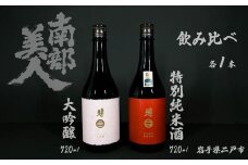 【 ギフト用 】【 南部美人 】 大吟醸 ＆ 特別純米酒 セット 720ml×2本 酒 お酒 日本酒 フルーティー 米 こめ コメ 詰合せ ギフト箱入 国産
