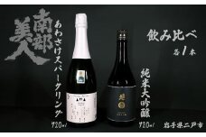 【 ギフト用 】【 南部美人 】 純米大吟醸 ＆ あわさけスパークリング 720ml×2本 酒 お酒 日本酒 awa酒 スパークリング 米 こめ コメ セット 詰合せ ギフト箱入 国産