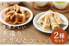 昔懐かしい 手造りかりんとう 2種 ／ セット お菓子 和菓子 おやつ 手作り 二戸市