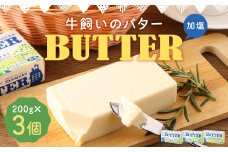 牛飼いのバター （加塩） 200g×3個 合計600g／バター 白いバター 有塩 乳製品 冷蔵 加工品 料理