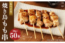 あべどり もも串 50本／焼き鳥 焼鳥 やきとり 鶏肉 モモ お肉 串焼き バーベキュー BBQ アウトドア 国産 冷凍