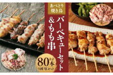 あべどり 焼き鳥 バーベキューセット＆もも串 合計80本／ハラミ 皮 砂肝 テール串 ぼんじり 軟骨 もも セセリ 手羽中 やきとり 焼鳥 食べ比べ 串 総菜 おかず おつまみ BBQ 国産 冷凍
