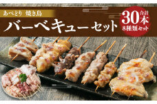 あべどり 焼き鳥 バーベキューセット 8種 30本入／ハラミ 皮 砂肝 テール串 ぼんじり 軟骨 もも セセリ 手羽中 やきとり 焼鳥 食べ比べ 串 BBQ 総菜 おかず おつまみ  冷凍