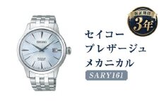 SARY161 「セイコープレザージュ」 メカニカル／時計 腕時計 セイコー SEIKO ウォッチ　