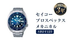 SBDY125「セイコープロスペックス」メカニカル／時計 腕時計 セイコー SEIKO ウォッチ 