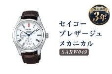 SARW049　セイコープレザージュ メカニカル／時計 腕時計 セイコー SEIKO ウオッチ ウォッチ