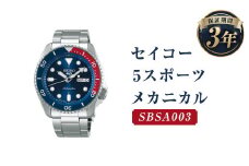 SBSA003「セイコー  5スポーツ」メカニカル／時計 腕時計 セイコー SEIKO ウォッチ