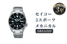 SBSA225「セイコー  5スポーツ」メカニカル／時計 腕時計 セイコー SEIKO ウォッチ