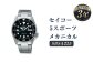 SBSA225「セイコー  5スポーツ」メカニカル 