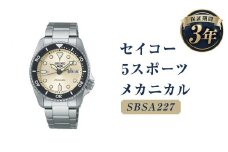 SBSA227「セイコー  5スポーツ」メカニカル／時計 腕時計 セイコー SEIKO ウォッチ